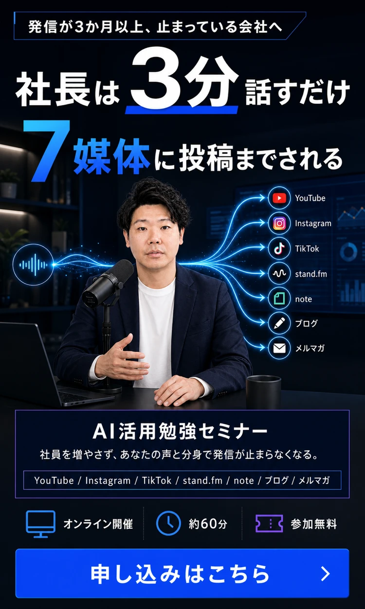 社長は3分話すだけ。7媒体に投稿までされるAI活用勉強セミナー
