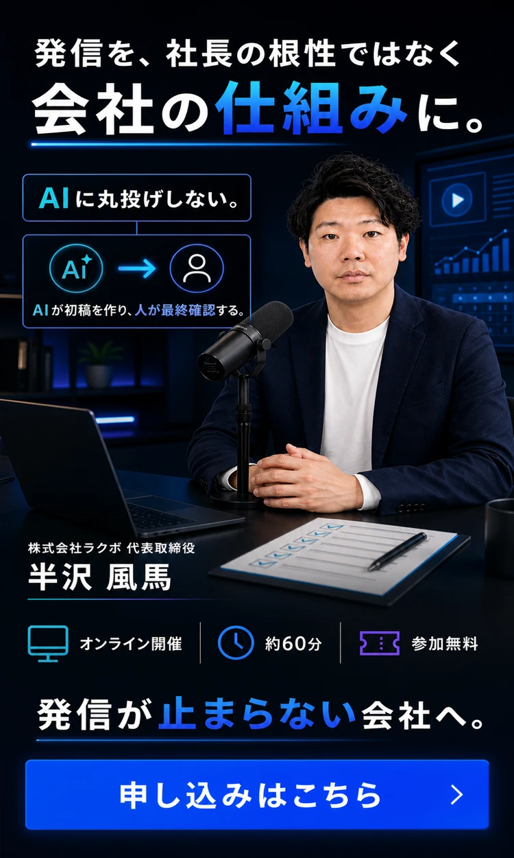 発信を社長の根性ではなく会社の仕組みに