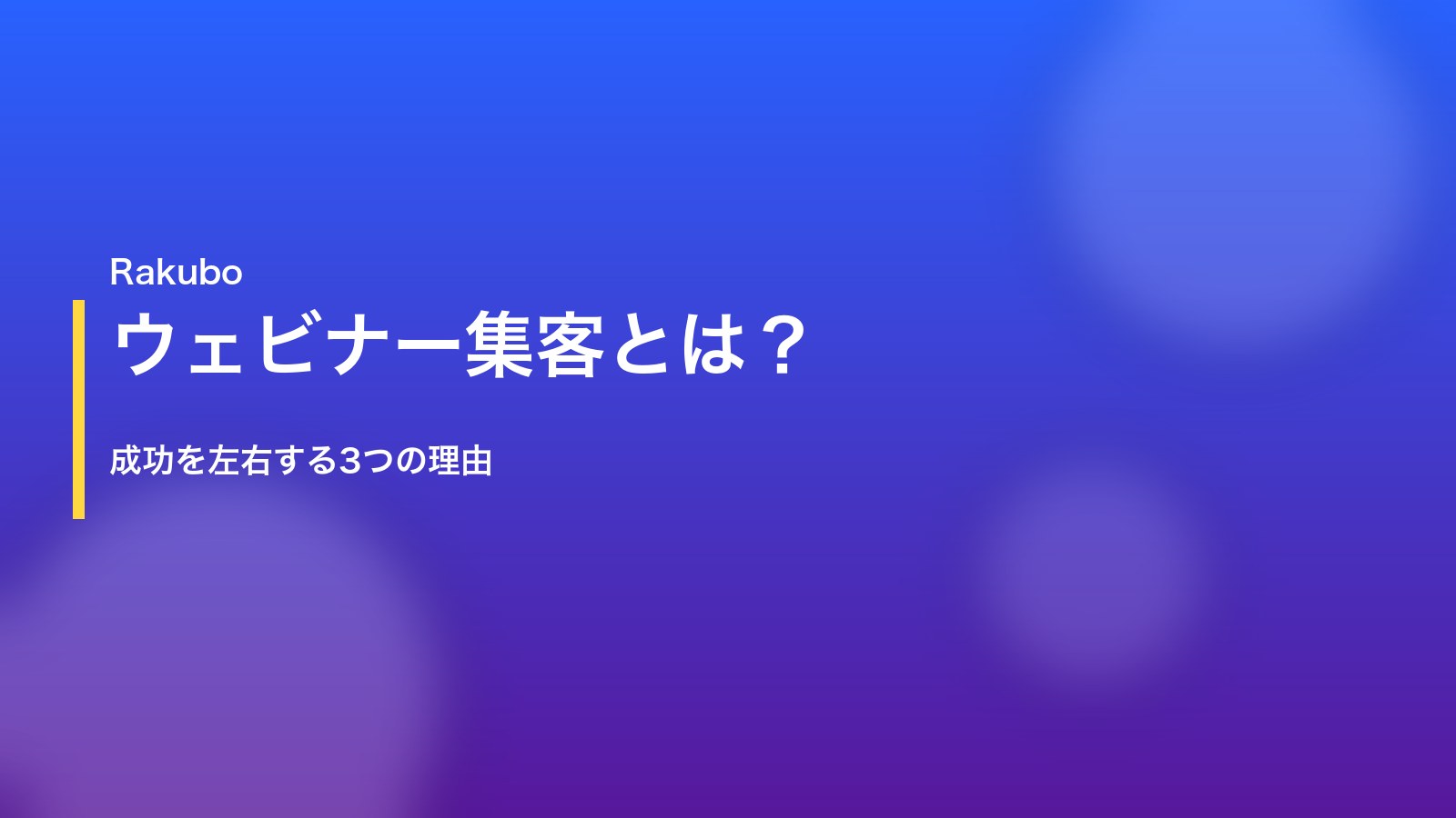 ウェビナー集客とは？成功を左右する3つの理由｜会議室モニターに映るウェビナー視聴者数グラフのイメージ