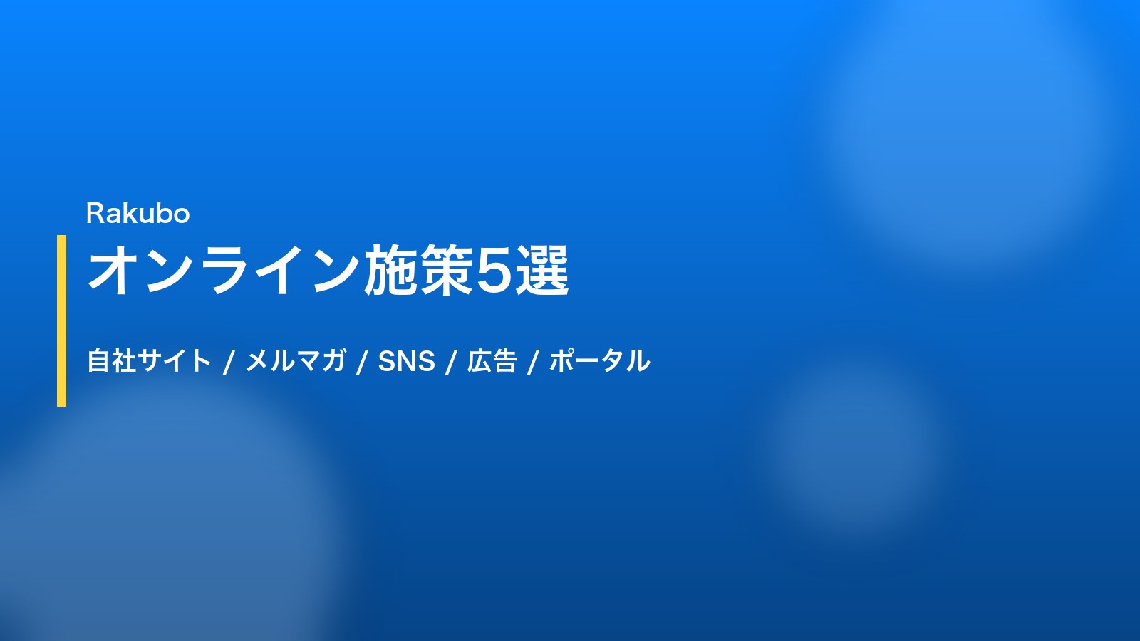 ウェビナー集客に効果的なオンライン施策5選｜ノートPCに並ぶSNSとメルマガ管理画面のイメージ