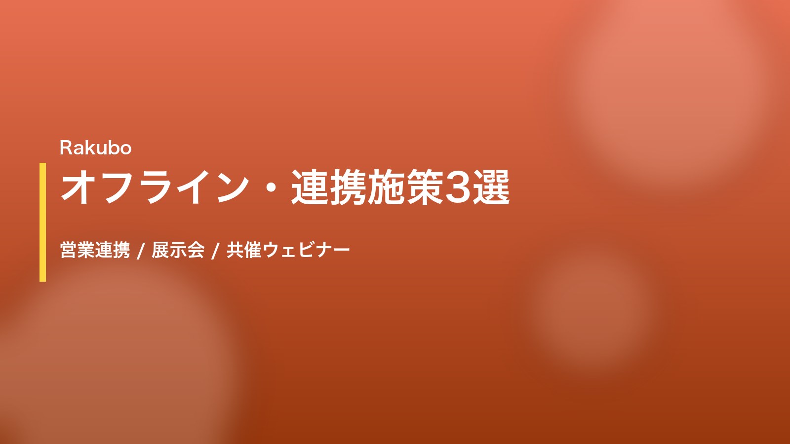 見込み客を逃さない3つの集客手法｜営業担当者がタブレットでウェビナー案内を提示する商談シーン