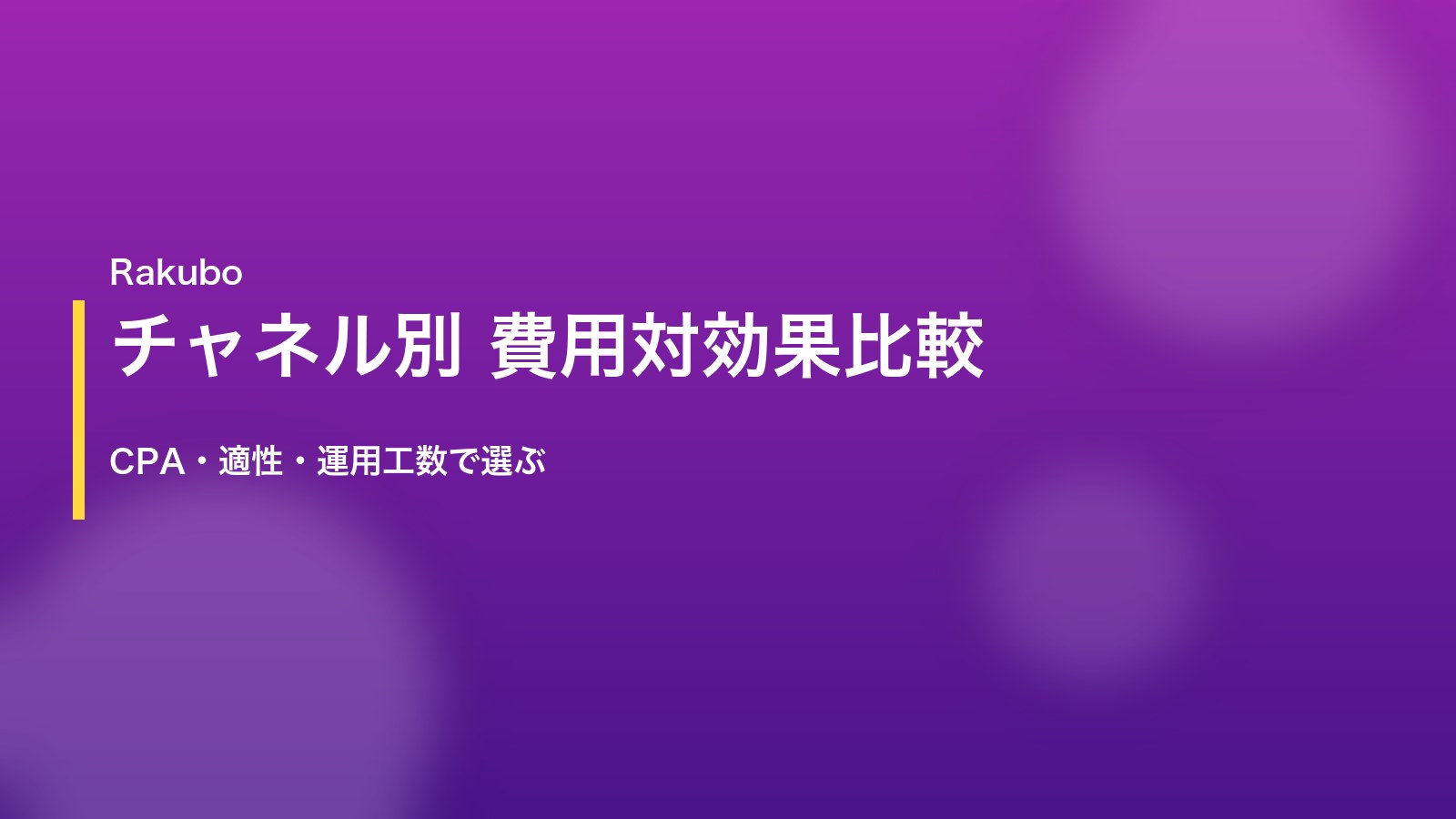 集客チャネル別の費用対効果比較｜CPAと申込率をダッシュボードで可視化するイメージ