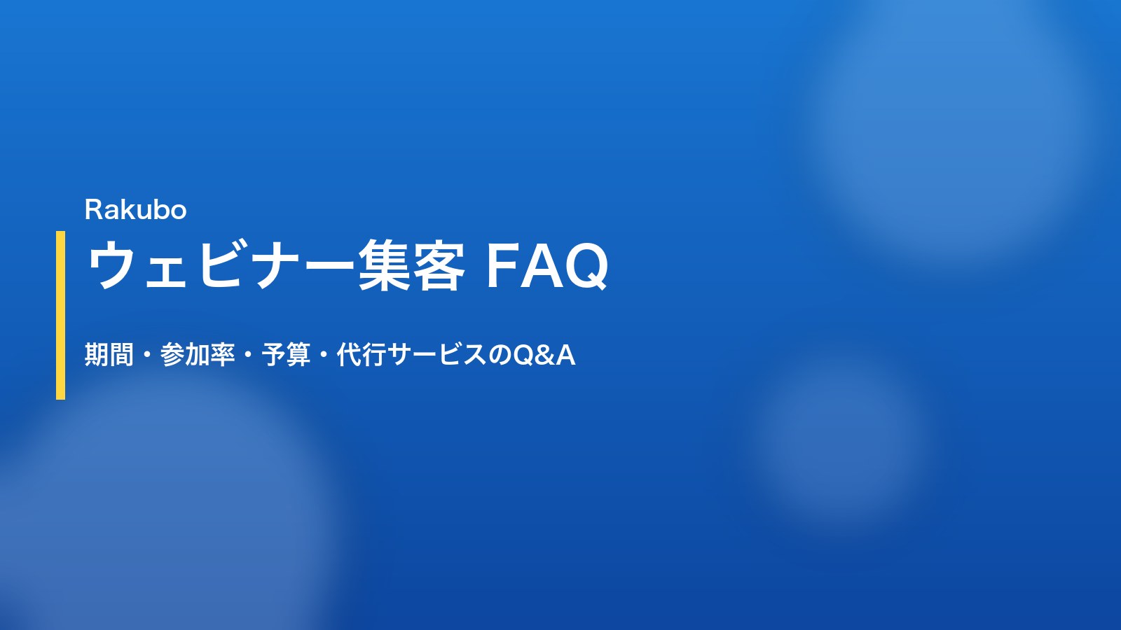 ウェビナー集客に関するよくある質問｜クエスチョンマークアイコンとデジタルノートのイメージ