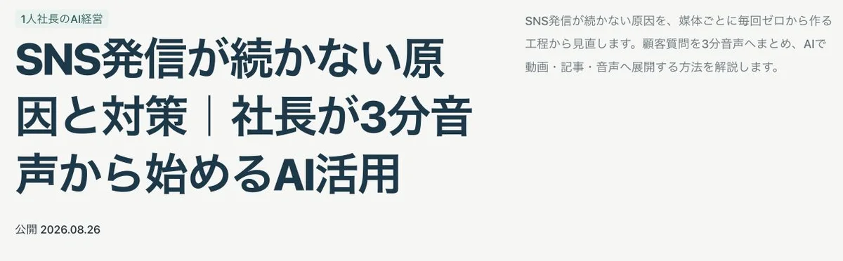 公開ブログの実画面。SNS発信が続かない原因と対策|社長が3分音声から始めるAI活用