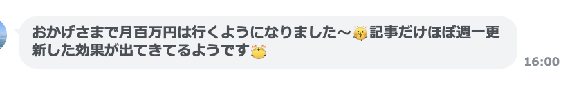 お客様から届いたメッセージ:おかげさまで月百万円は行くようになりました〜記事だけほぼ週一更新した効果が出てきてるようです